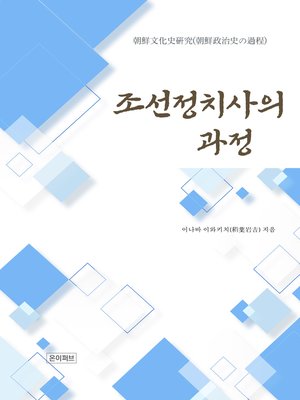 cover image of 조선정치사의 과정